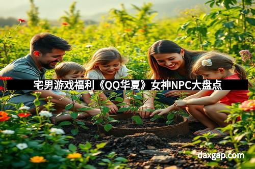 宅男游戏福利《QQ华夏》女神NPC大盘点